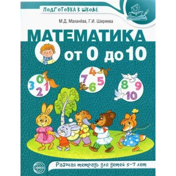 Математика от 0 до 10. Рабочая тетрадь для детей 5 - 7 лет. Цветная. Маханева М.Д. XKN1737629 - фото 547144