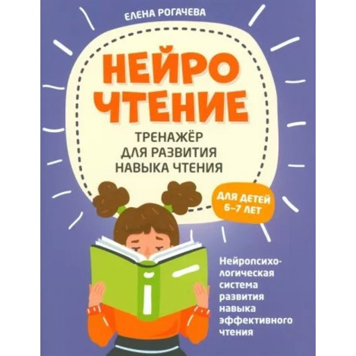 НейроЧтение. Тренажер для развития навыка чтения. Для детей 6 - 7 лет. Рогачева Е.С. XKN1875682 - фото 547145