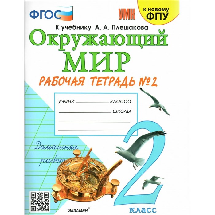 Окружающий мир. 2 класс. Рабочая тетрадь к учебнику А. А. Плешакова. Часть 2. К новому ФПУ. 2024. Соколова Н.А. Экзамен XKN1847540 - фото 547146