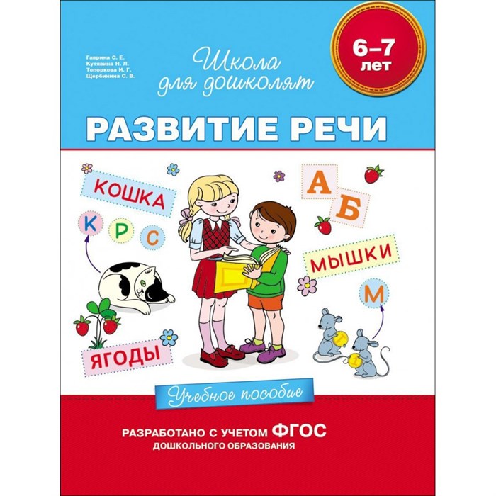 Развитие речи.Учебное пособие/6-7 лет. Гаврина С.Е. XKN1166569 - фото 547149