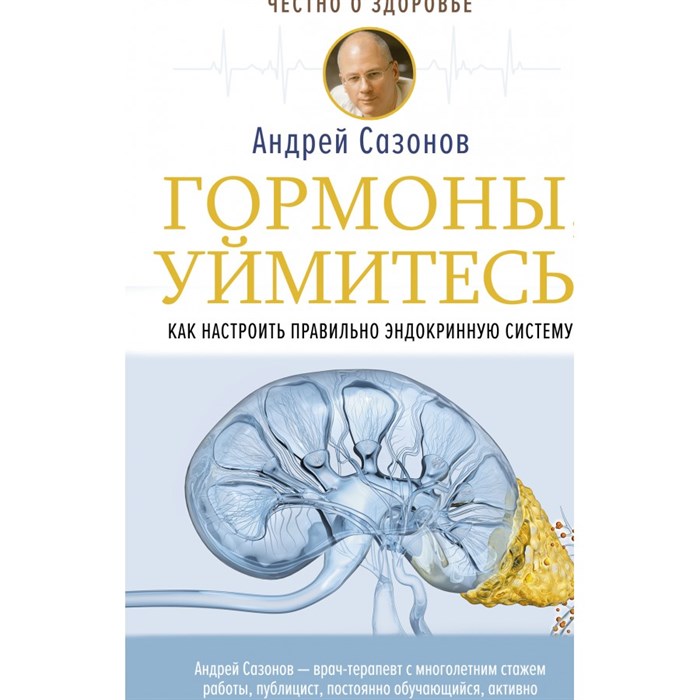 Гормоны, уймитесь! Как настроить правильно эндокринную систему. А. Сазонов - фото 547155