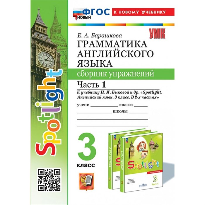 Английский язык. 3 класс. Грамматика. Сборник упражнений к учебнику Н. И. Быковой и другие "Spotlight". Часть 1. Новый к новому учебнику. Тренажер. Барашкова Е.А. Экзамен XKN1892200 - фото 547157