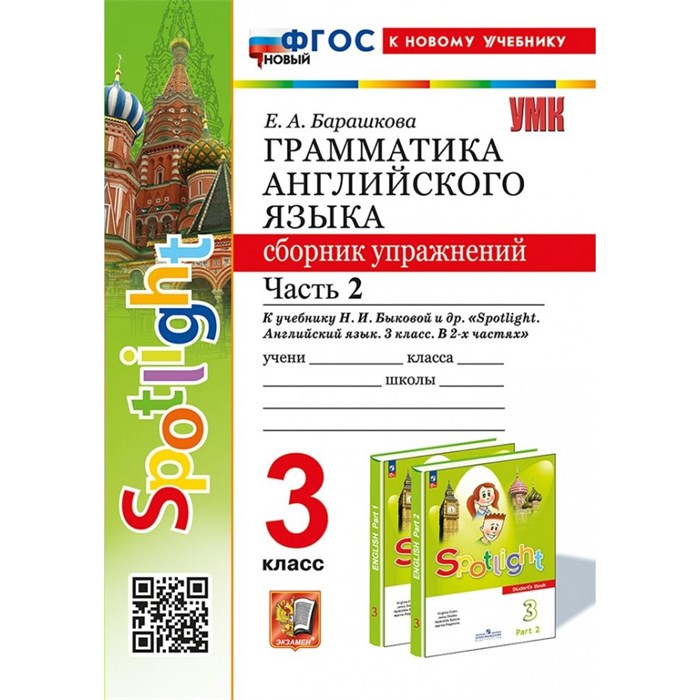 Английский язык. 3 класс. Грамматика. Сборник упражнений к учебнику Н. И. Быковой и другие "Spotlight". Часть 2. К новому учебнику 2025. Тренажер. Барашкова Е.А. Экзамен XKN1892202 - фото 547158