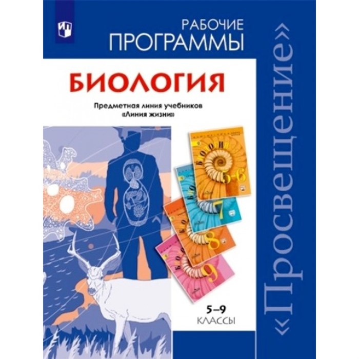 Биология. 5 - 9 классы. Предметная линия учебников "Линия жизни". Программа. Пасечник В.В. Просвещение XKN1434883 - фото 547159