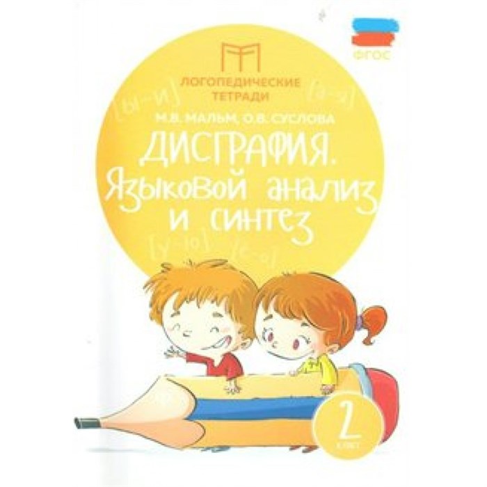 Дисграфия. 2 класс. Языковой анализ и синтез. Мальм М.В. XKN1324208 - фото 547163