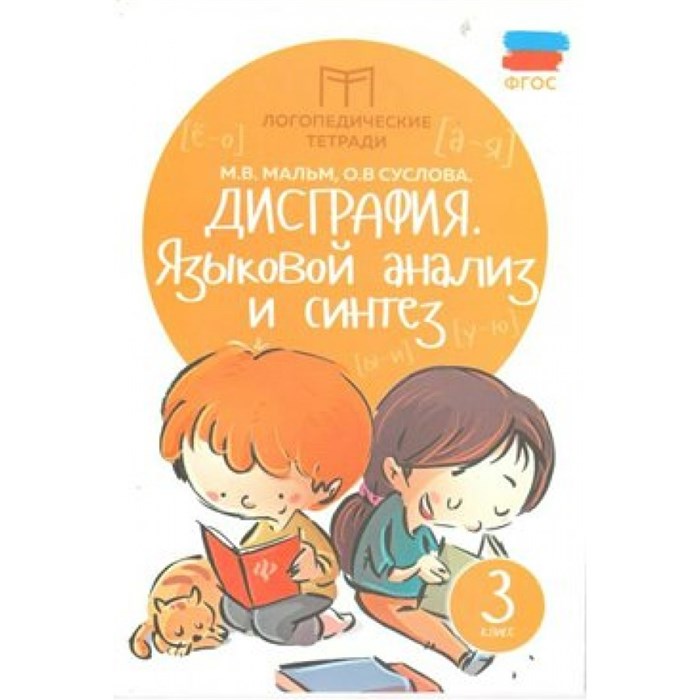 Дисграфия. 3 класс. Языковой анализ и синтез. Мальм М.В. XKN1324209 - фото 547164