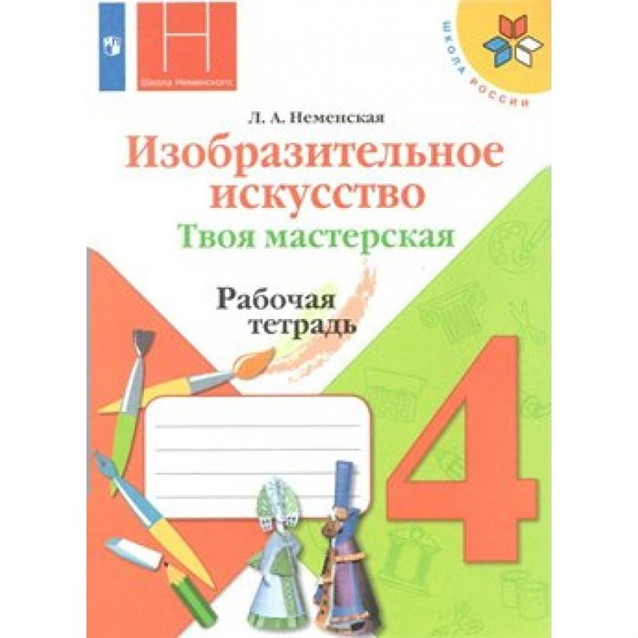 Изобразительное искусство. Твоя мастерская. 4 класс. Рабочая тетрадь. 2021. Неменская Л.А. Просвещение XKN1540347 - фото 547167