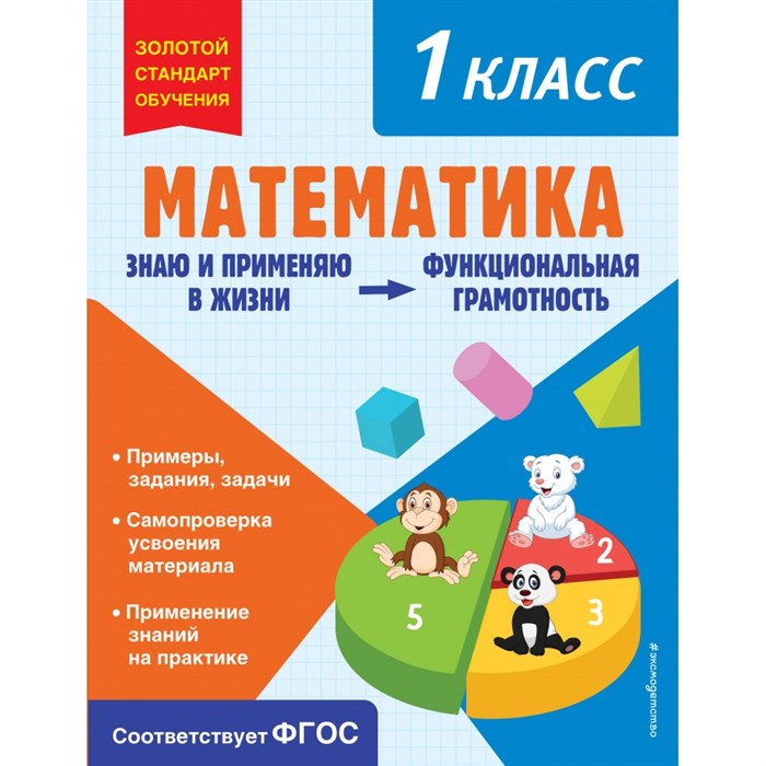 Математика. Функциональная грамотность. 1 класс. Тренажер. Федоскина О.В. Эксмо XKN1852368 - фото 547171