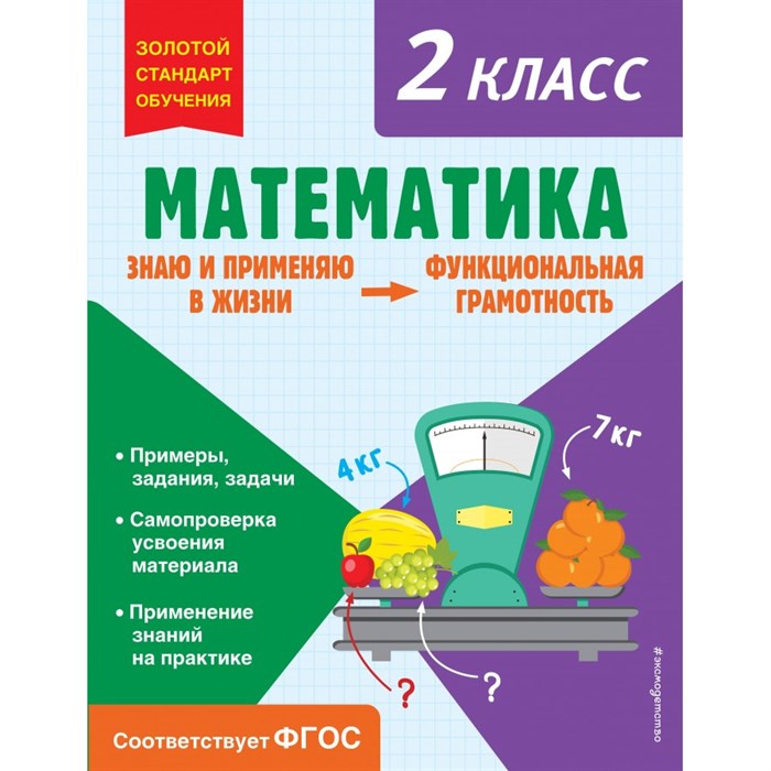 Математика. Функциональная грамотность. 2 класс. Тренажер. Федоскина О.В. Эксмо XKN1852370 - фото 547172