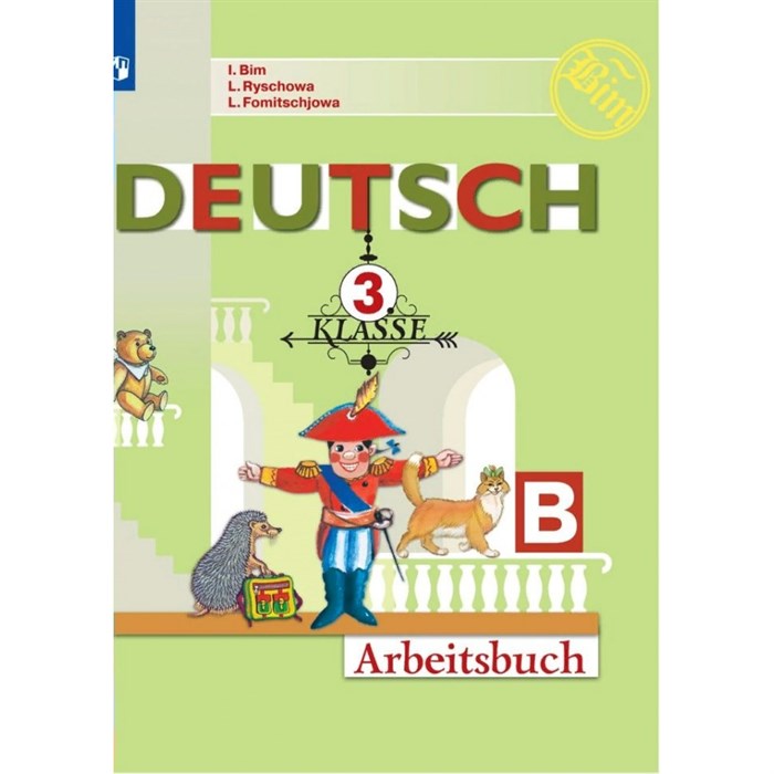 Немецкий язык. 3 класс. Рабочая тетрадь. Часть Б. 2020. Бим И.Л. Просвещение XKN1752666 - фото 547178