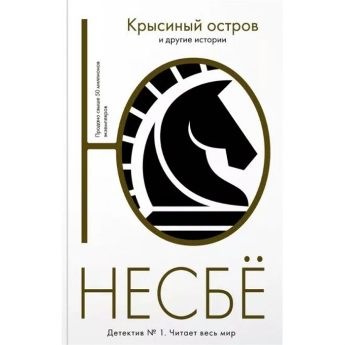 Крысиный остров и другие истории. Ю. Несбе XKN1822738 - фото 547198