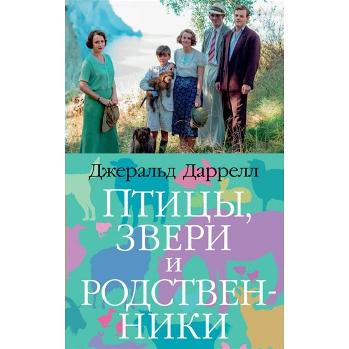 Птицы, звери и родственники. Дж. Даррелл XKN1781296 - фото 547210