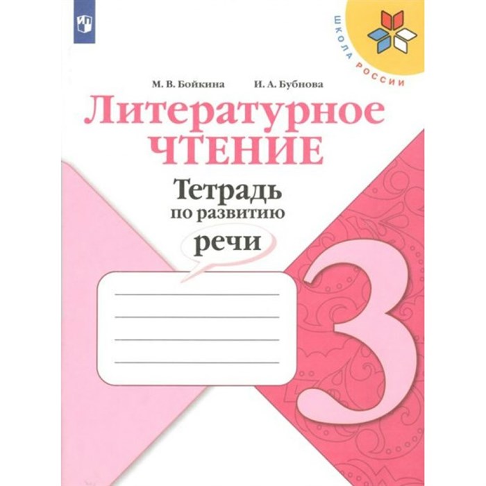 Литературное чтение. 3 класс. Тетрадь по развитию речи. Рабочая тетрадь. Бойкина М.В. Просвещение XKN1709656 - фото 547229