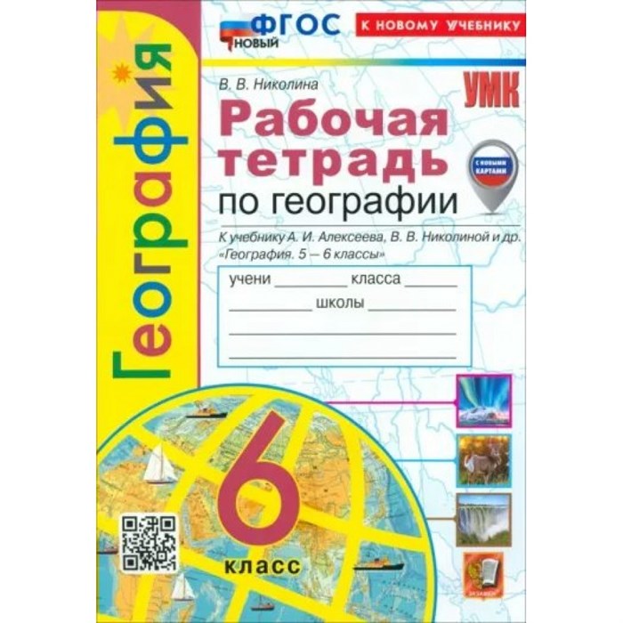 География. 6 класс. Рабочая тетрадь к учебнику А. И. Алексеева, В. В. Николиной и другие. К новому учебнику. 2024. Николина В.В. Экзамен XKN1870419 - фото 547243