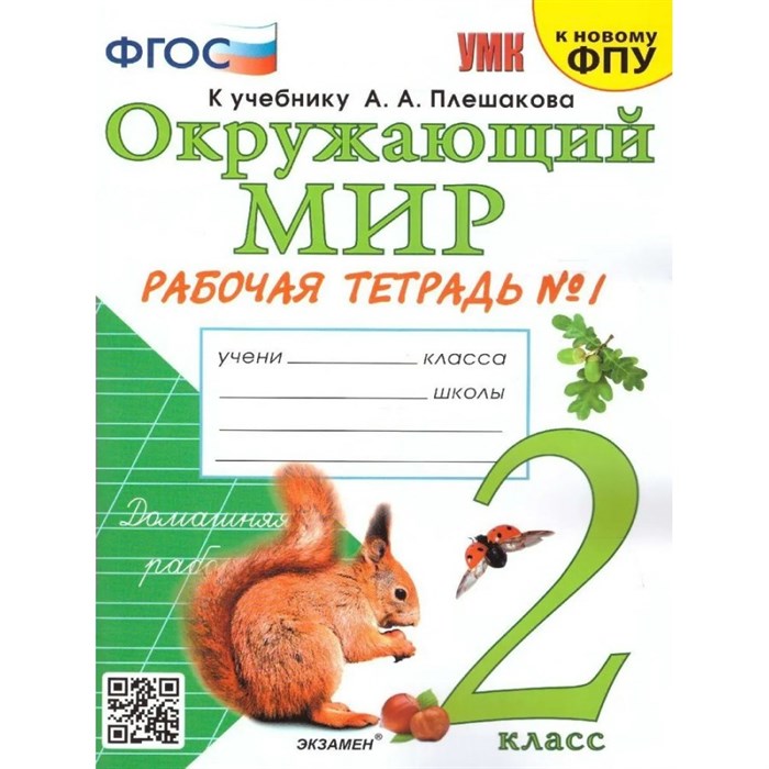 Окружающий мир. 2 класс. Рабочая тетрадь к учебнику А. А. Плешакова. Часть 1. К новому ФПУ. 2023. Соколова Н.А. Экзамен XKN1767188 - фото 547251