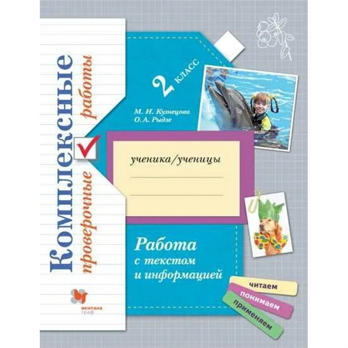 Работа с текстом и информацией. 2 класс. Комплексные проверочные работы. Проверочные работы. Кузнецова М.И. Вент-Гр XKN1739698 - фото 547253