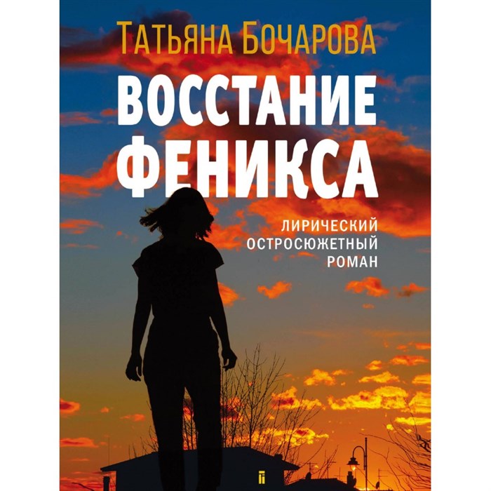 Восстание Феникса. Бочарова Т.А. XKN1843985 - фото 547267