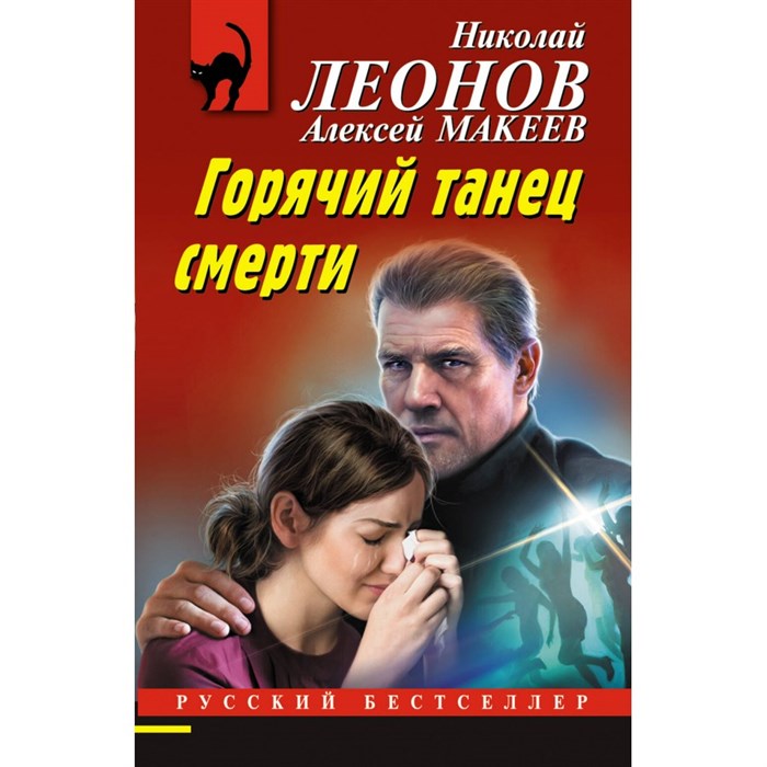 Горячий танец смерти. Н.Леонов,А.Макеев XKN1871299 - фото 547278