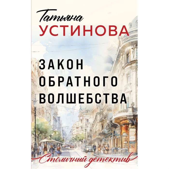 Закон обратного волшебства. Устинова Т.В. XKN1892008 - фото 547292