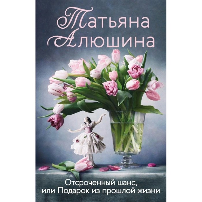 Отсроченный шанс, или Подарок из прошлой жизни. Алюшина Т.А. XKN1819045 - фото 547327