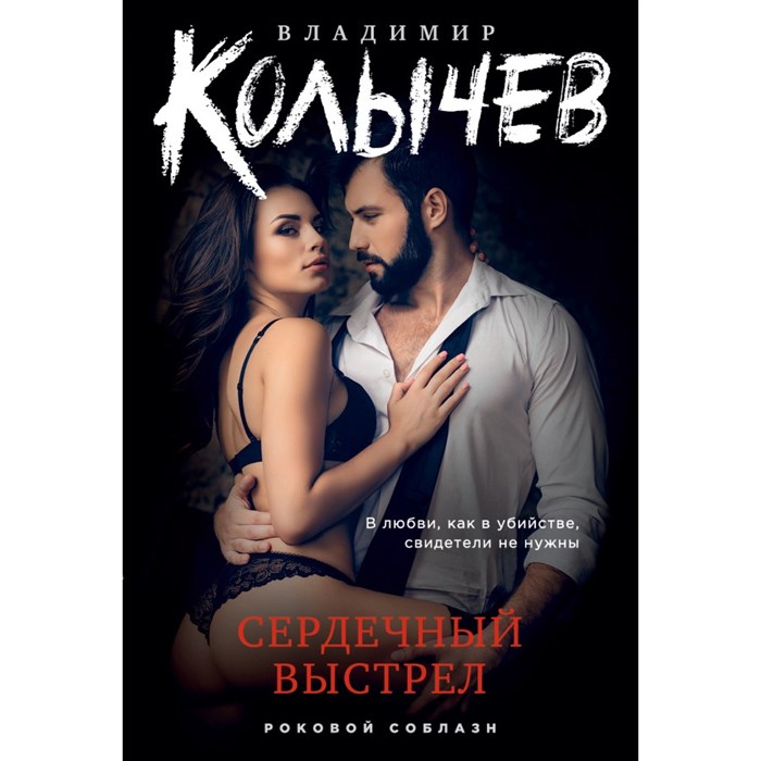 Сердечный выстрел. Колычев В.Г. XKN1830096 - фото 547350