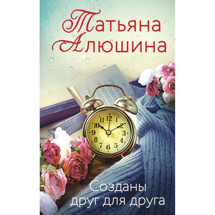 Созданы друг для друга. Алюшина Т.А. - фото 547359