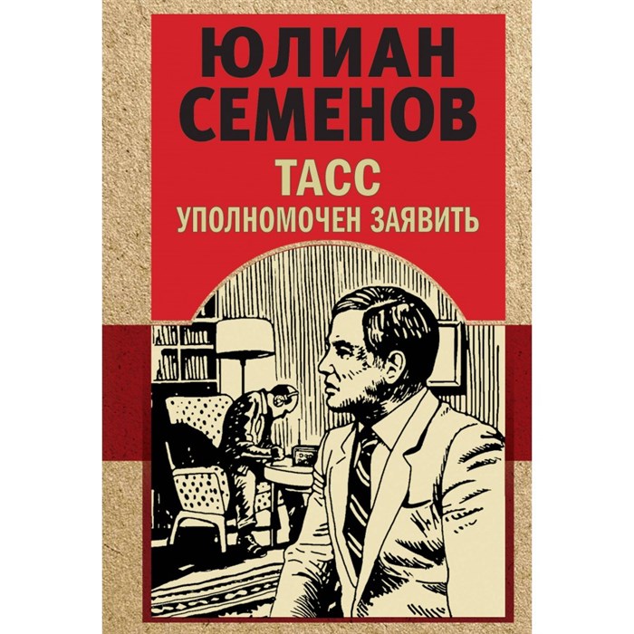 ТАСС уполномочен заявить. Семенов Ю.С. XKN1847452 - фото 547374