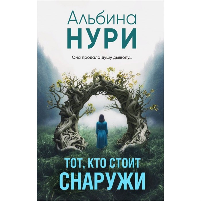 Тот, кто стоит снаружи. А. Нури XKN1870406 - фото 547379