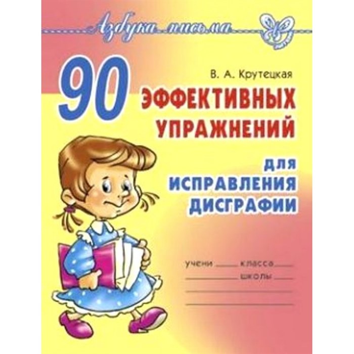 90 эффективных упражнений для исправления дисграфии. А5. Сборник упражнений. Крутецкая В.А. Литера XKN838595 - фото 547413