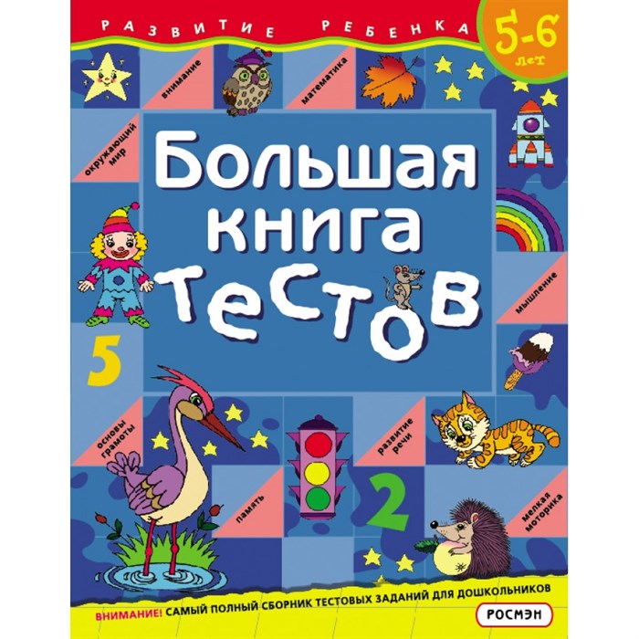 Большая книга тестов/5-6 лет. Гаврина С.Е. XKN219956 - фото 547414