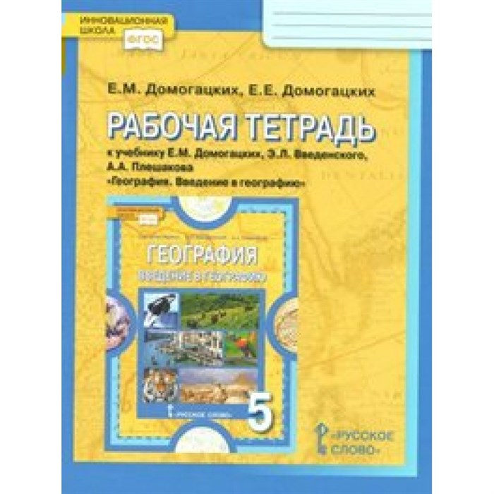 География. 5 класс. Рабочая тетрадь к учебнику Е. М. Домогацких, Э. Л. Введенского, А. А. Плешакова "География. Введение в географию". 2021. Домогацких Е.М. Русское слово XKN938650 - фото 547415