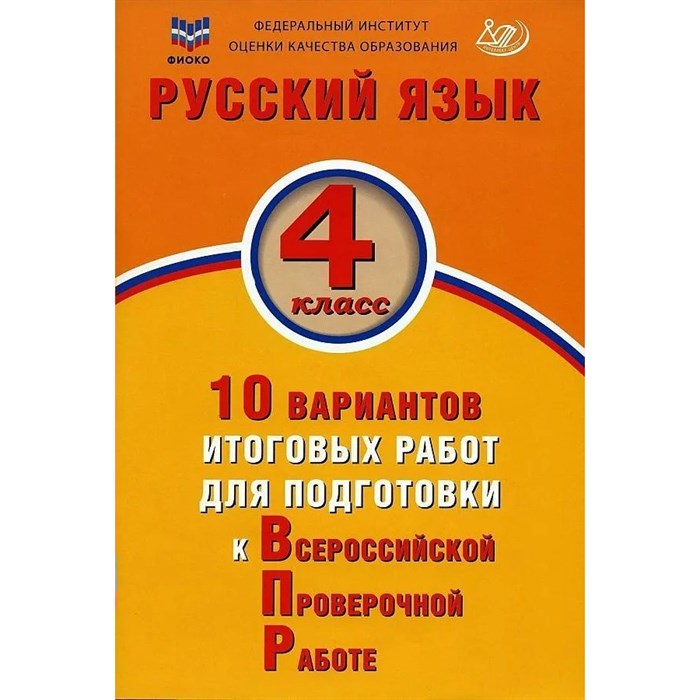 ВПР. Русский язык. 4 класс. 10 вариантов итоговых работ для подготовки к Всероссийской проверочной работе. Тренажер. Волкова Е.В. Интеллект XKN1825580 - фото 547432