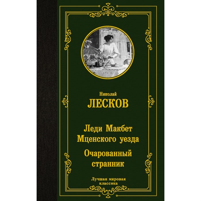 Леди Макбет Мценского уезда. Очарованный странник. Лесков Н.С. XKN1733600 - фото 547468