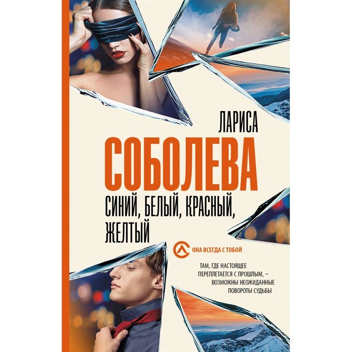 Синий, белый, красный, желтый. Л. Соболева XKN1881587 - фото 547486