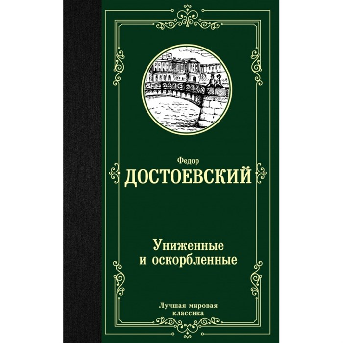 Униженные и оскорбленные. Достоевский Ф.М. XKN1517165 - фото 547495