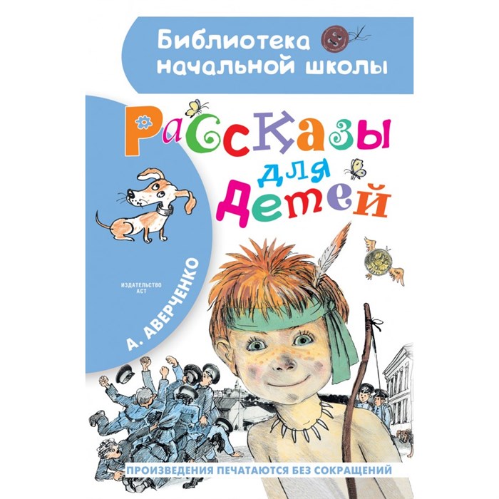 Рассказы для детей. Аверченко А.Т. XKN1708351 - фото 547532