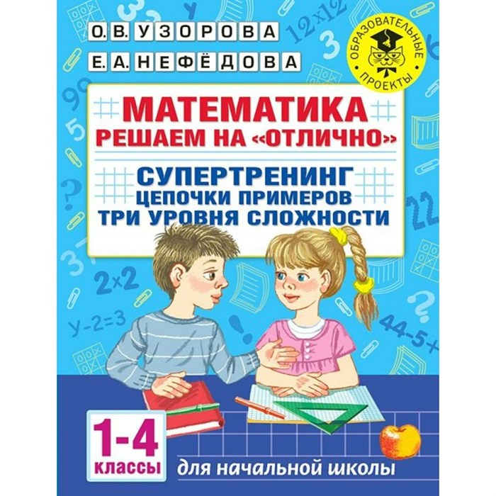 Математика. 1 - 4 классы. Решаем на "отлично". Супертренинг. Цепочки примеров. Три уровня сложности. Тренажер. Узорова О.В. АСТ XKN1781798 - фото 547572