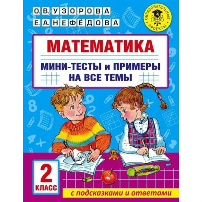 Математика. 2 класс. Мини - тесты и примеры на все темы с подсказками и ответами. Тренажер. Узорова О.В. АСТ XKN1764231 - фото 547575