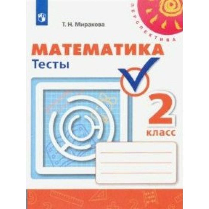 Математика. 2 класс. Тесты к учебнику Г. В. Дорофеева. Миракова Т.Н. Просвещение XKN1569807 - фото 547576