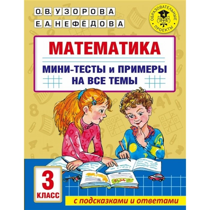 Математика. 3 класс. Мини - тесты и примеры на все темы с подсказками и ответами. Узорова О.В. АСТ XKN1764639 - фото 547577