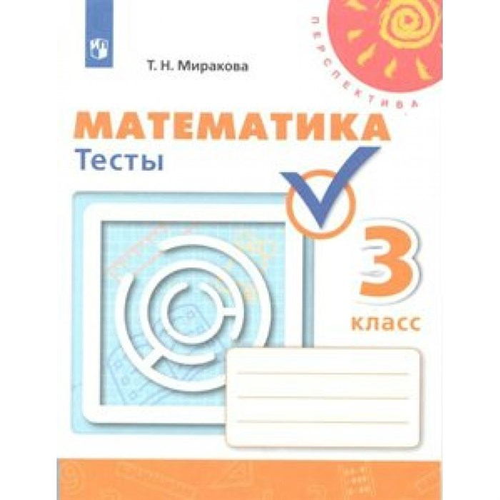 Математика. 3 класс. Тесты к учебнику Г. В. Дорофеева. Миракова Т.Н. Просвещение XKN1538765 - фото 547578