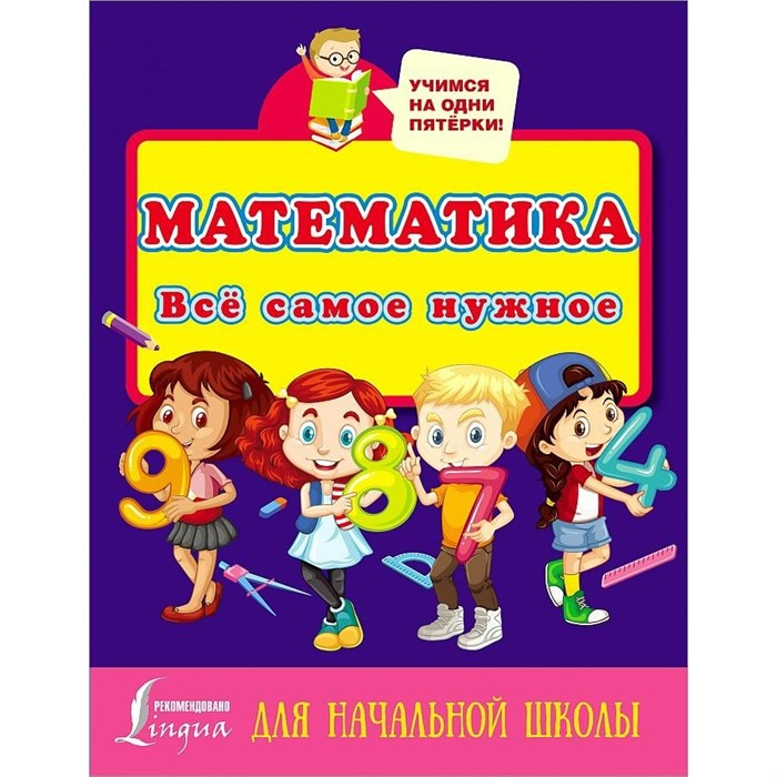 Математика. Все самое нужное для начальной школы. XKN1766721 - фото 547580