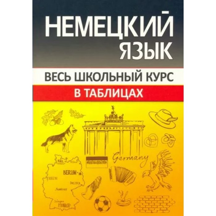 Немецкий язык весь школьный курс в таблицах. Шульгова О.С. - фото 547582