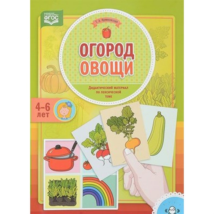 Огород. Овощи. 4 - 6 лет. Куликовская Т.А. XKN1415051 - фото 547612