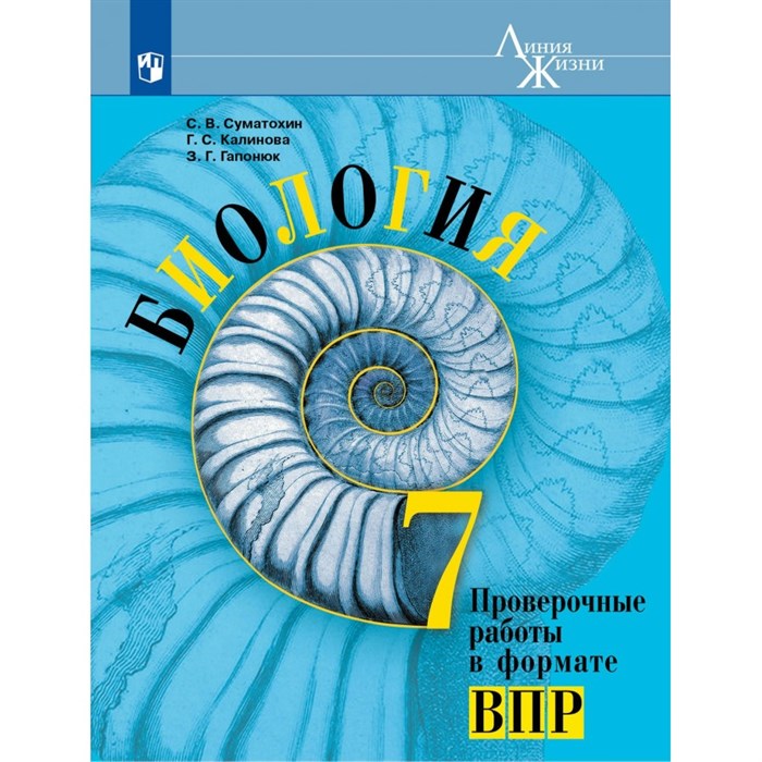 Биология. 7 класс. Проверочные работы в формате ВПР. Суматохин С.В. Просвещение XKN1712835 - фото 547614