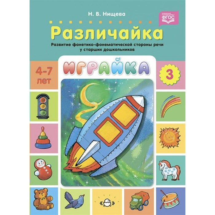 Играйка. Различайка. Развитие фонетико - фонематической стороны речи у старших дошкольников. Часть 3. 4 - 7 лет. Нищева Н.В. XKN1711069 - фото 547618