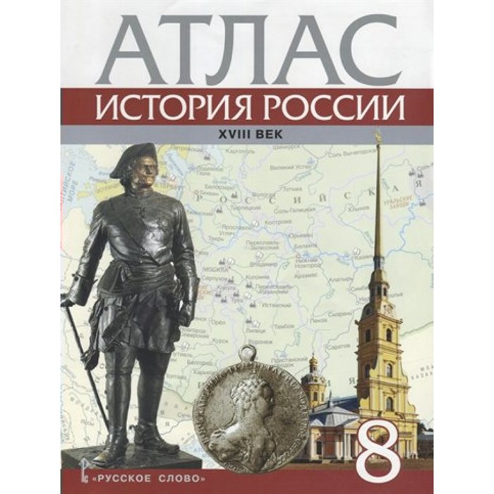 История России. XVIII век. 8 класс. Атлас. Атлас. Хитров Д.А. Русское слово - фото 547620