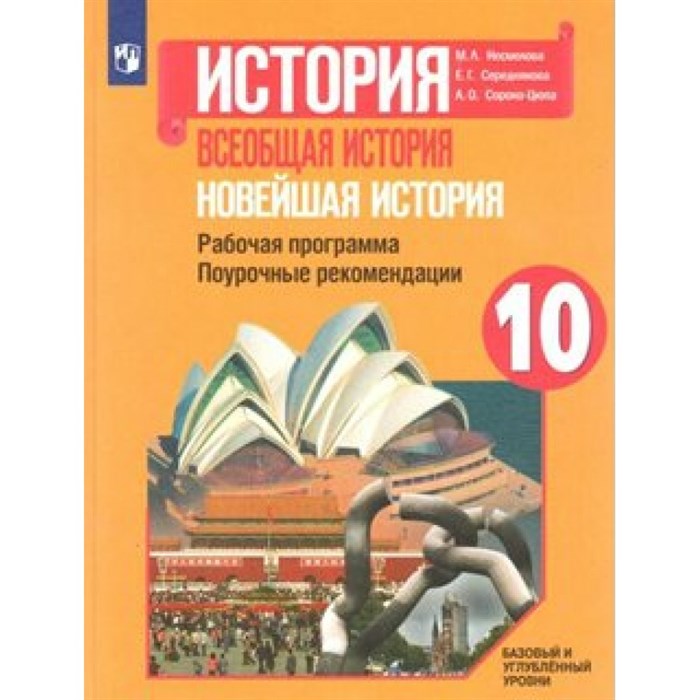 История. Всеобщая история. Новейшая история. 10 класс. Рабочая программа. Поурочные рекомендации. Базовый и углубленный уровень. Методическое пособие(рекомендации). Несмелова М.Л. Просвещение - фото 547621