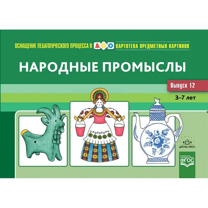 Картотека предметных картинок. Народные промыслы. 3 - 7 лет. Выпуск 12. Шайдурова Н.В. - фото 547622