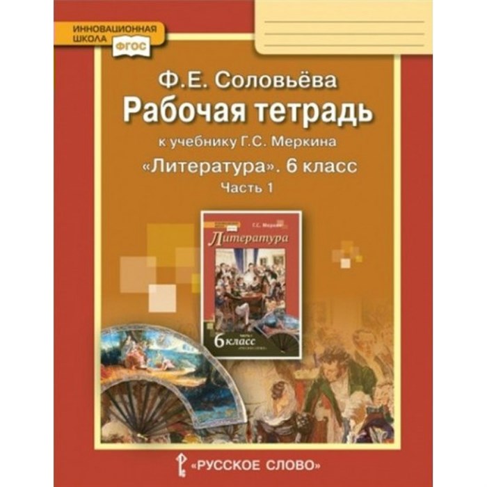 Литература. 6 класс. Рабочая тетрадь к учебнику Г. С. Меркина. Часть 1. 2020. Соловьева Ф.Е. Русское слово XKN1623432 - фото 547630